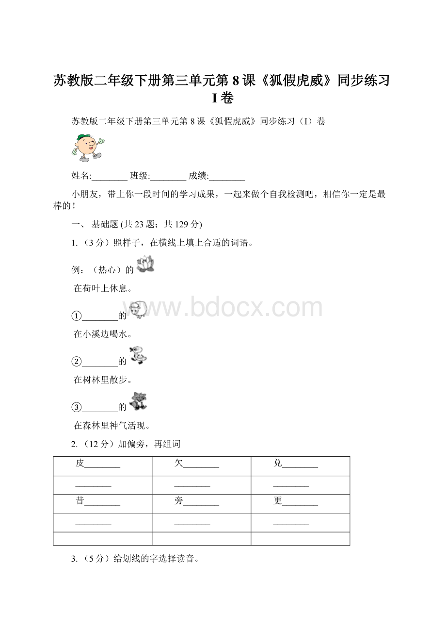 苏教版二年级下册第三单元第8课《狐假虎威》同步练习I卷.docx_第1页