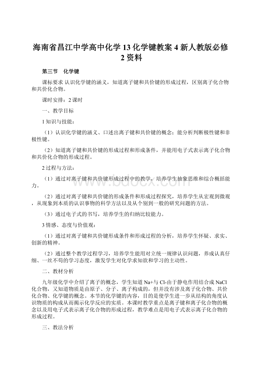 海南省昌江中学高中化学 13化学键教案4 新人教版必修2资料Word下载.docx