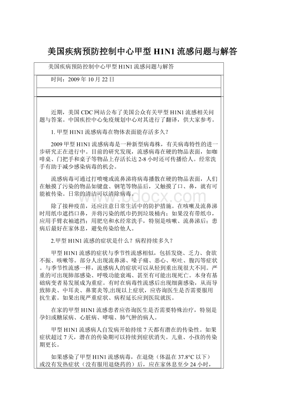 美国疾病预防控制中心甲型H1N1流感问题与解答.docx