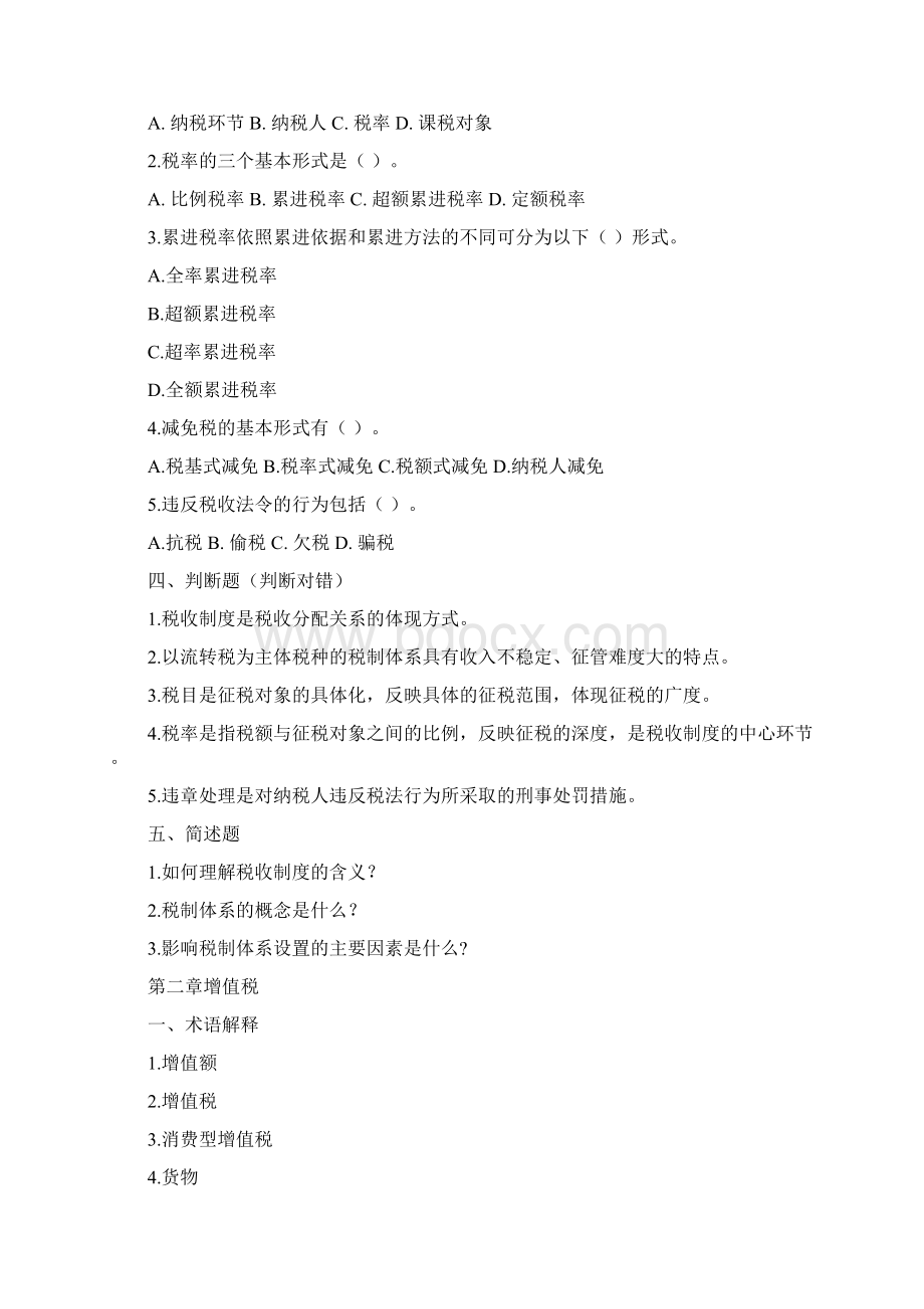 中国税制习题及答案.docx_第2页