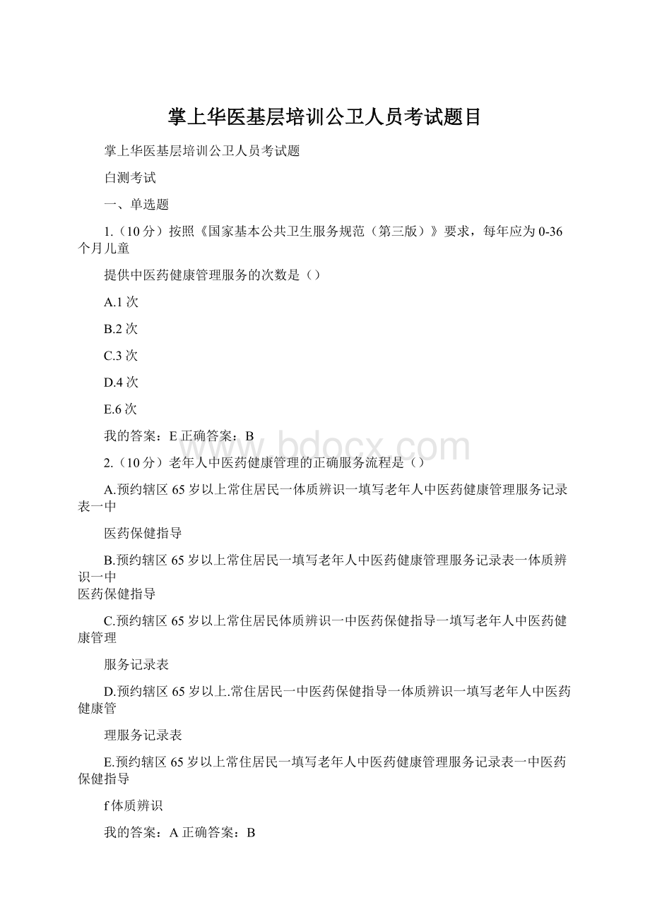 掌上华医基层培训公卫人员考试题目Word格式.docx