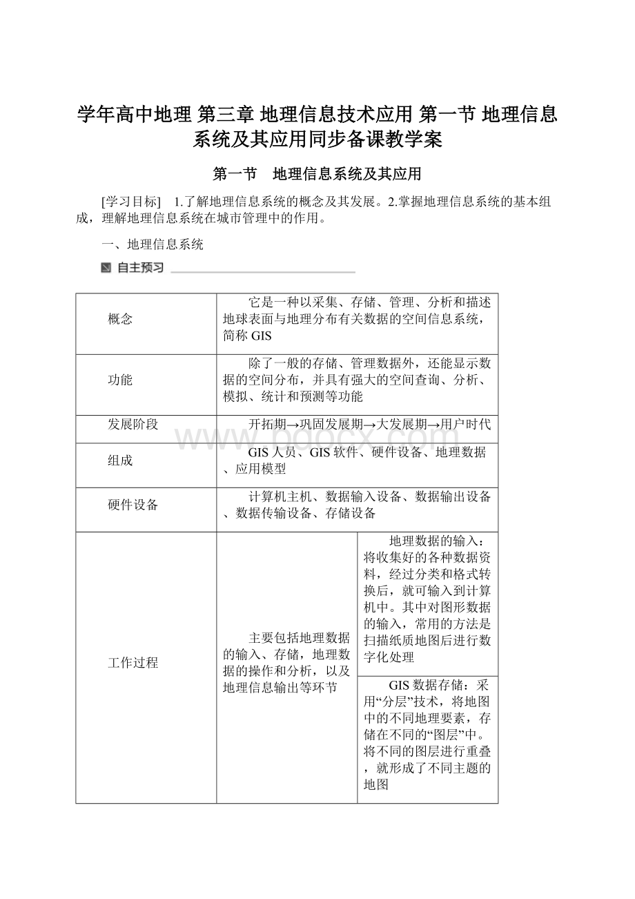 学年高中地理 第三章 地理信息技术应用 第一节 地理信息系统及其应用同步备课教学案.docx_第1页