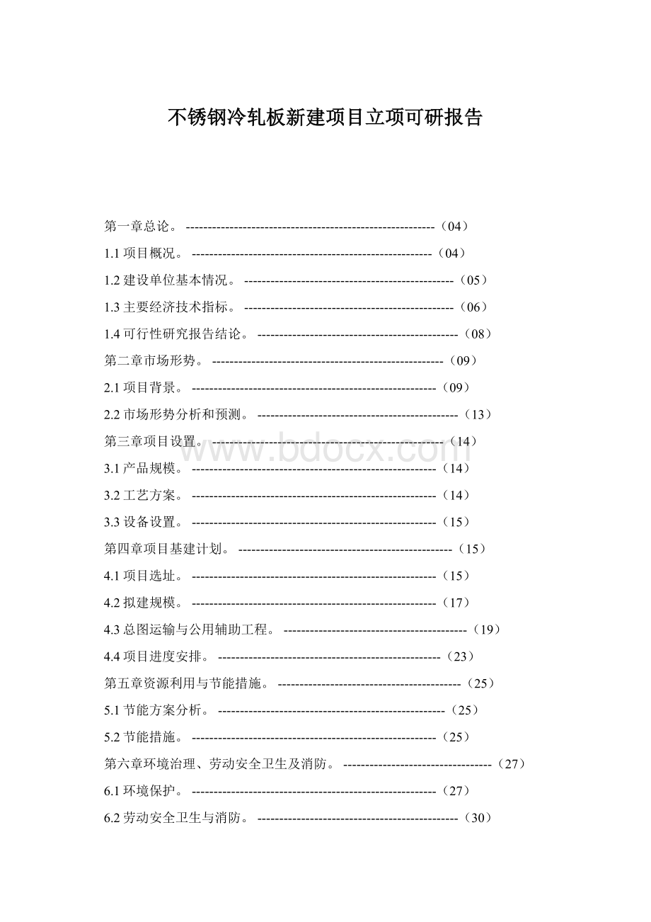 不锈钢冷轧板新建项目立项可研报告.docx