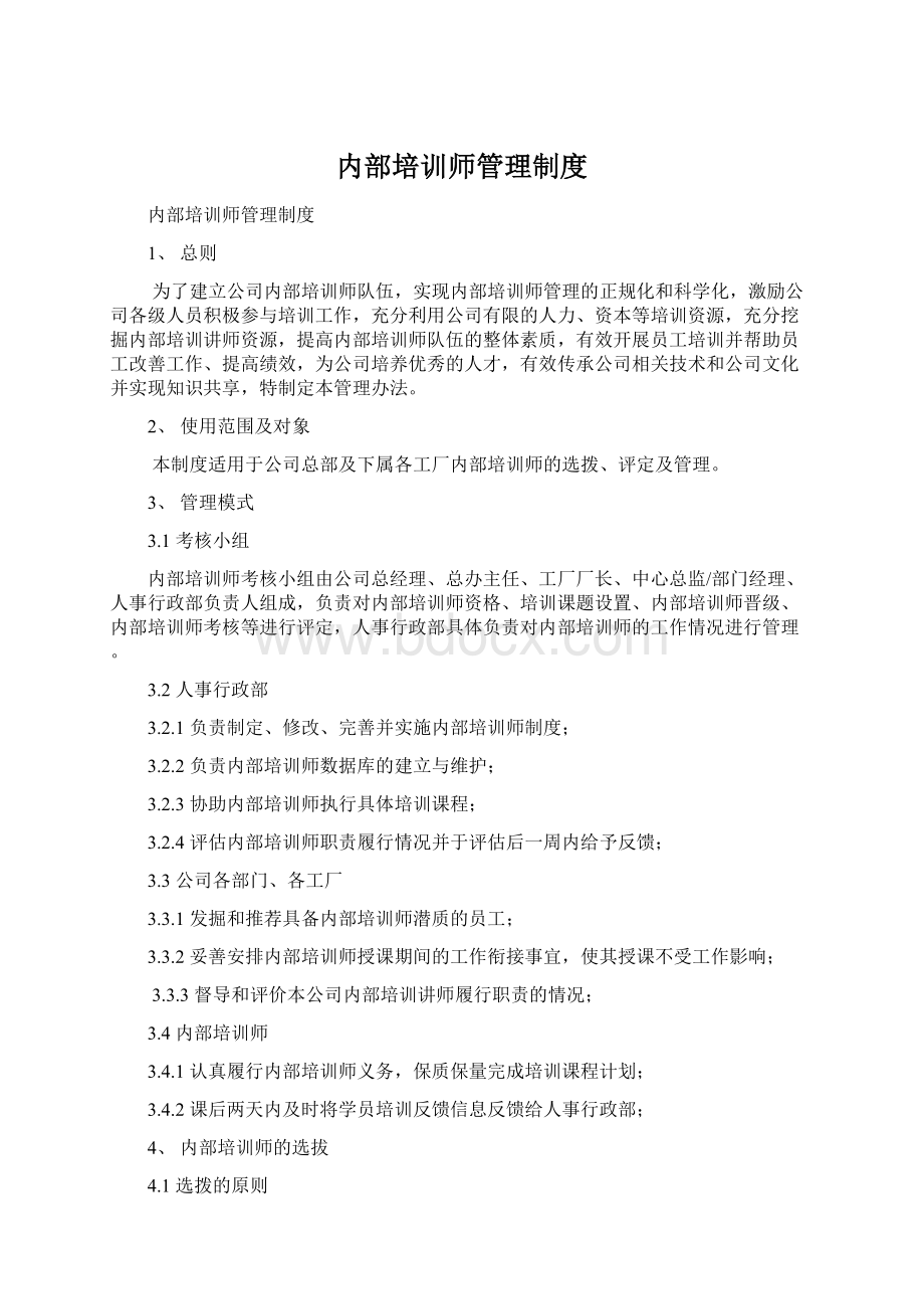 内部培训师管理制度.docx_第1页