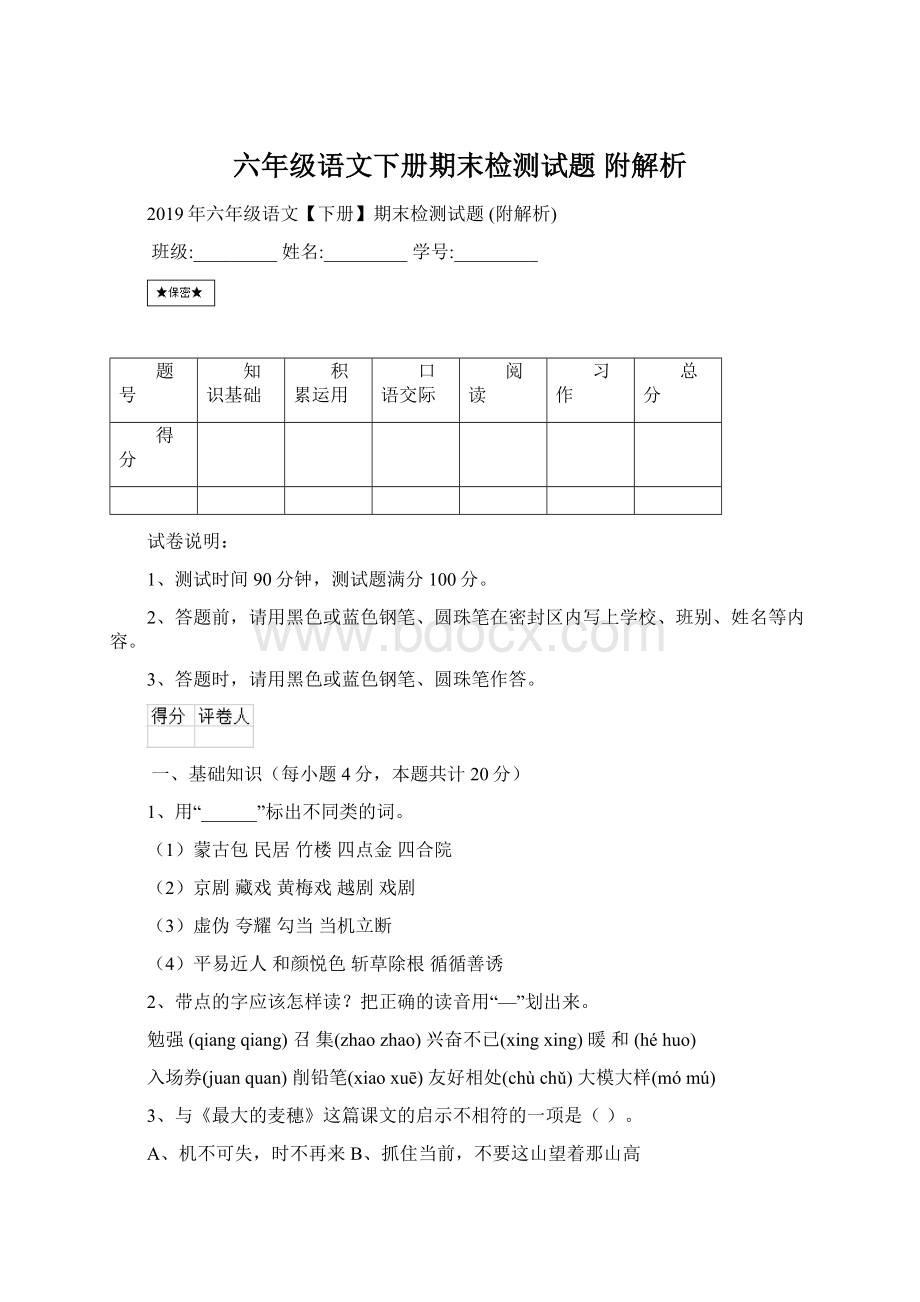 六年级语文下册期末检测试题 附解析.docx