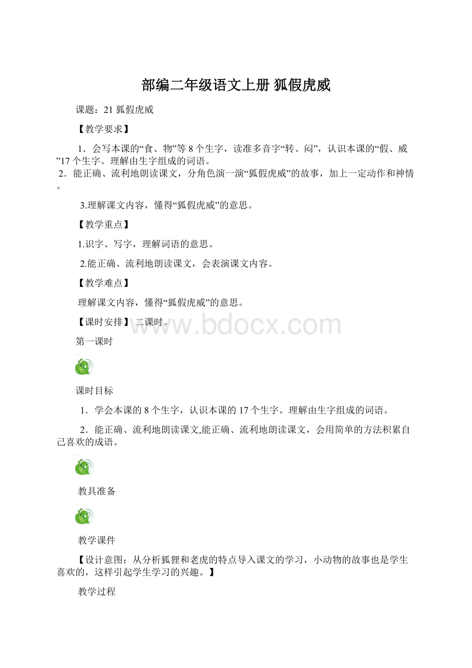 部编二年级语文上册狐假虎威.docx_第1页