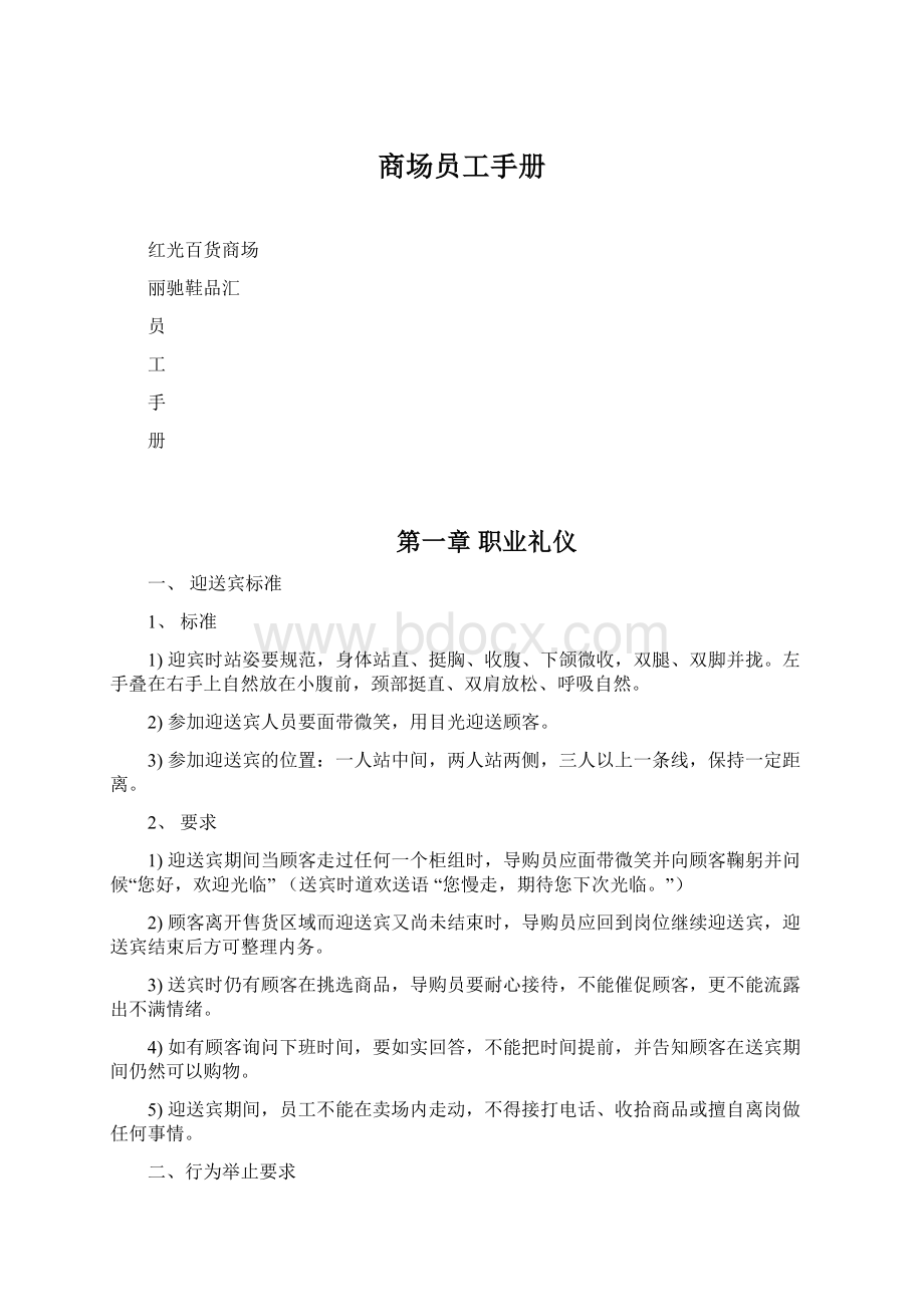 商场员工手册Word文件下载.docx_第1页