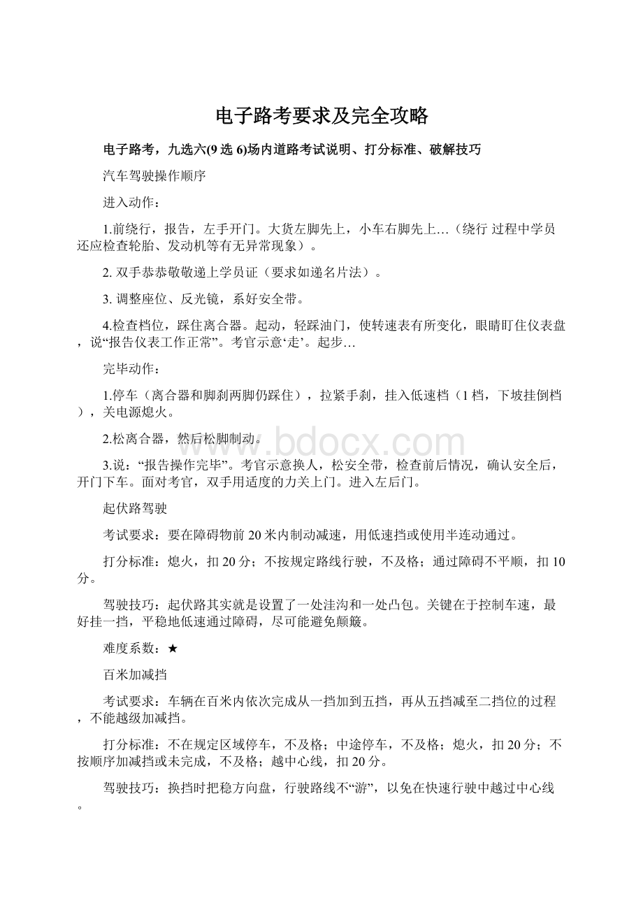 电子路考要求及完全攻略Word格式.docx_第1页