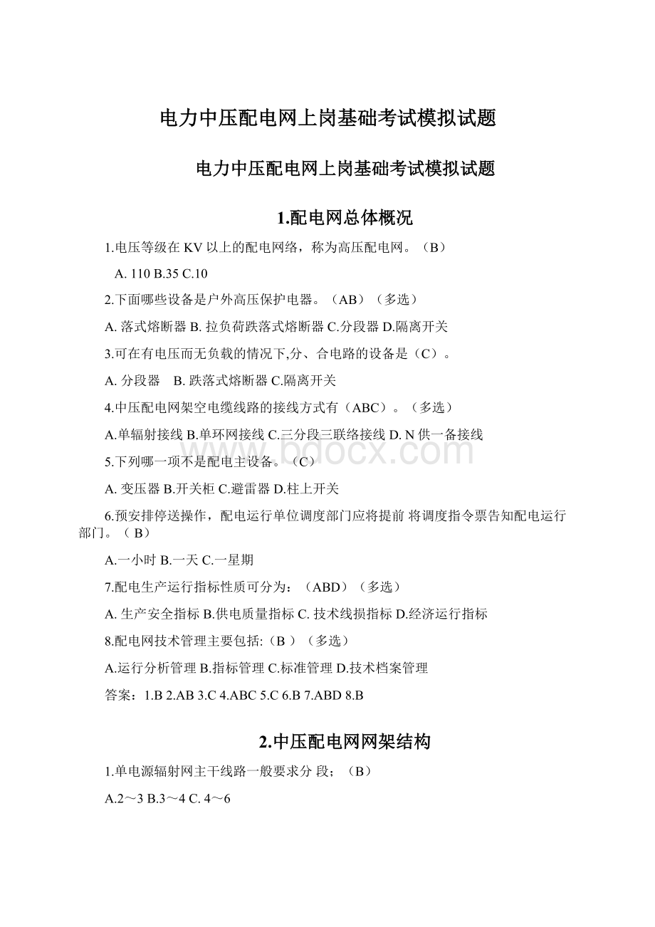 电力中压配电网上岗基础考试模拟试题Word文档下载推荐.docx