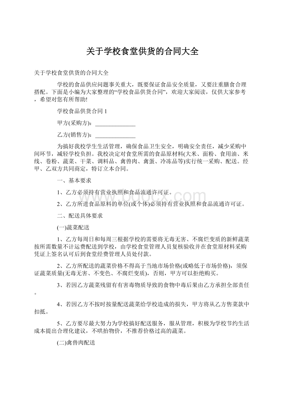 关于学校食堂供货的合同大全Word下载.docx