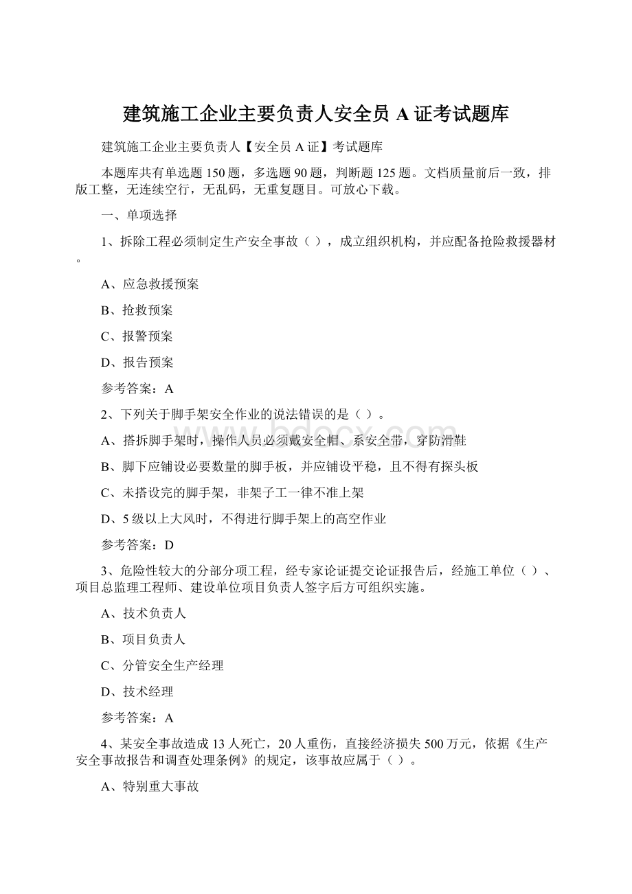 建筑施工企业主要负责人安全员A证考试题库Word文档下载推荐.docx_第1页