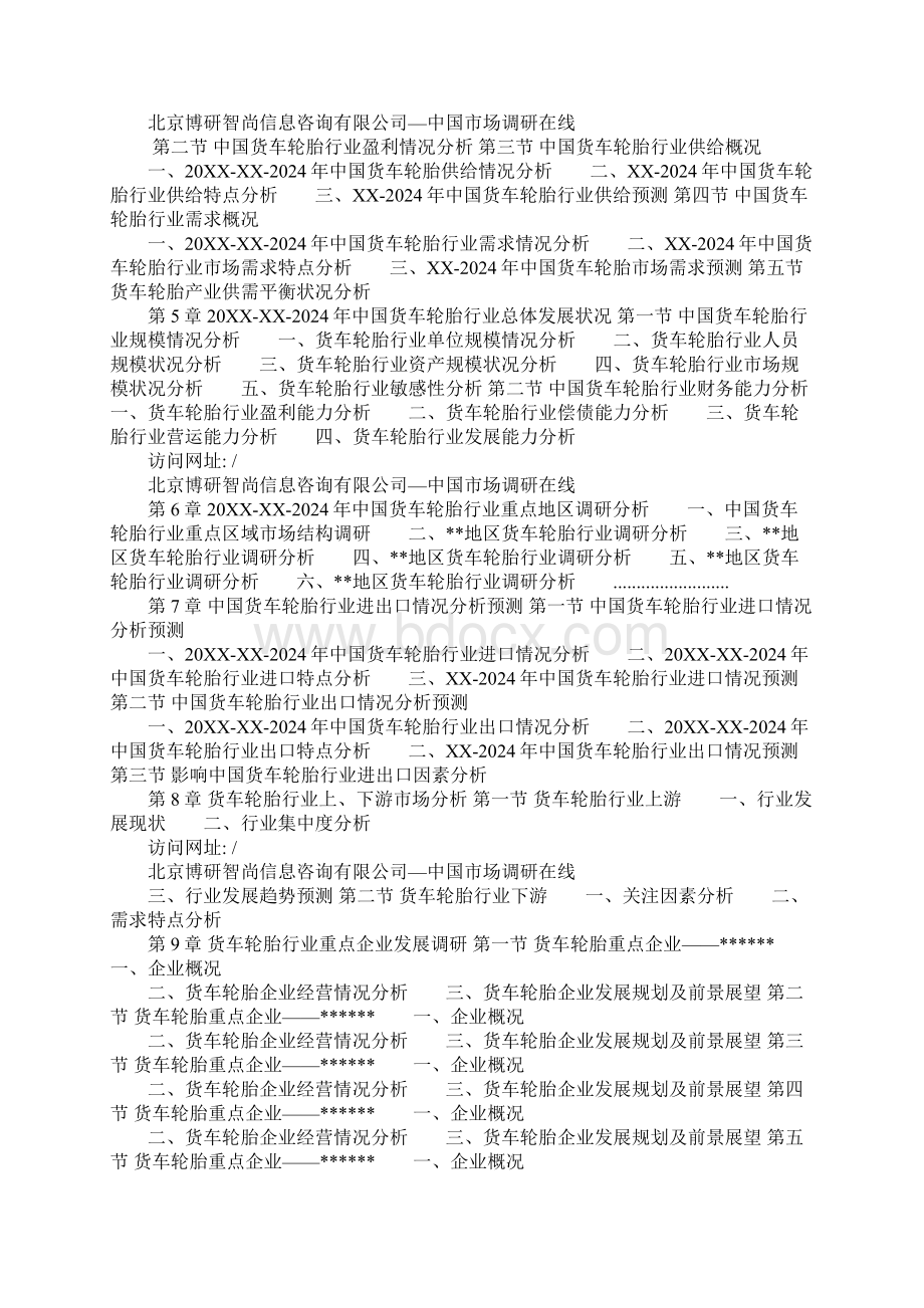 中国货车轮胎行业深度研究分析报告.docx_第2页