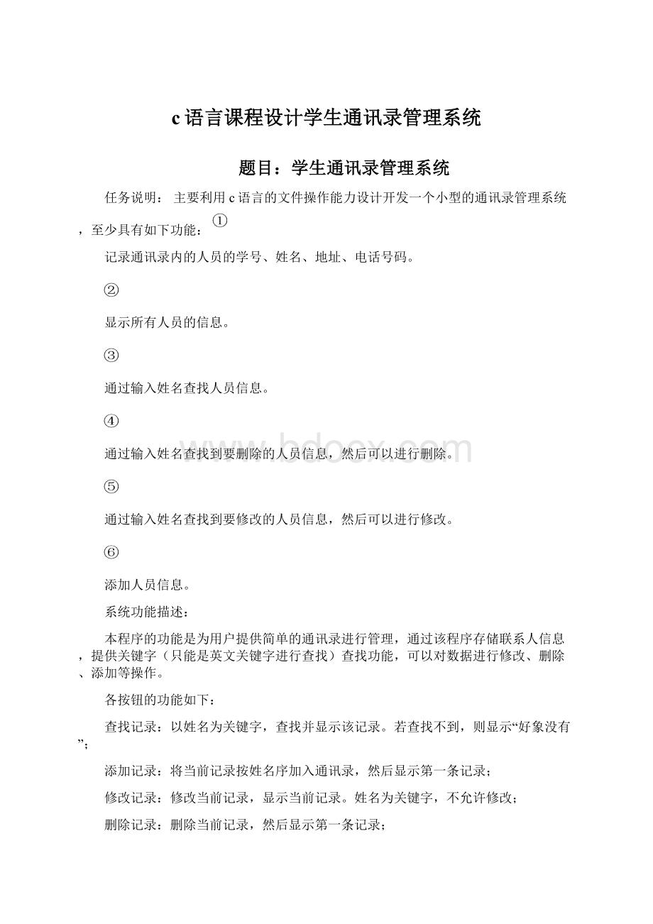 c语言课程设计学生通讯录管理系统.docx