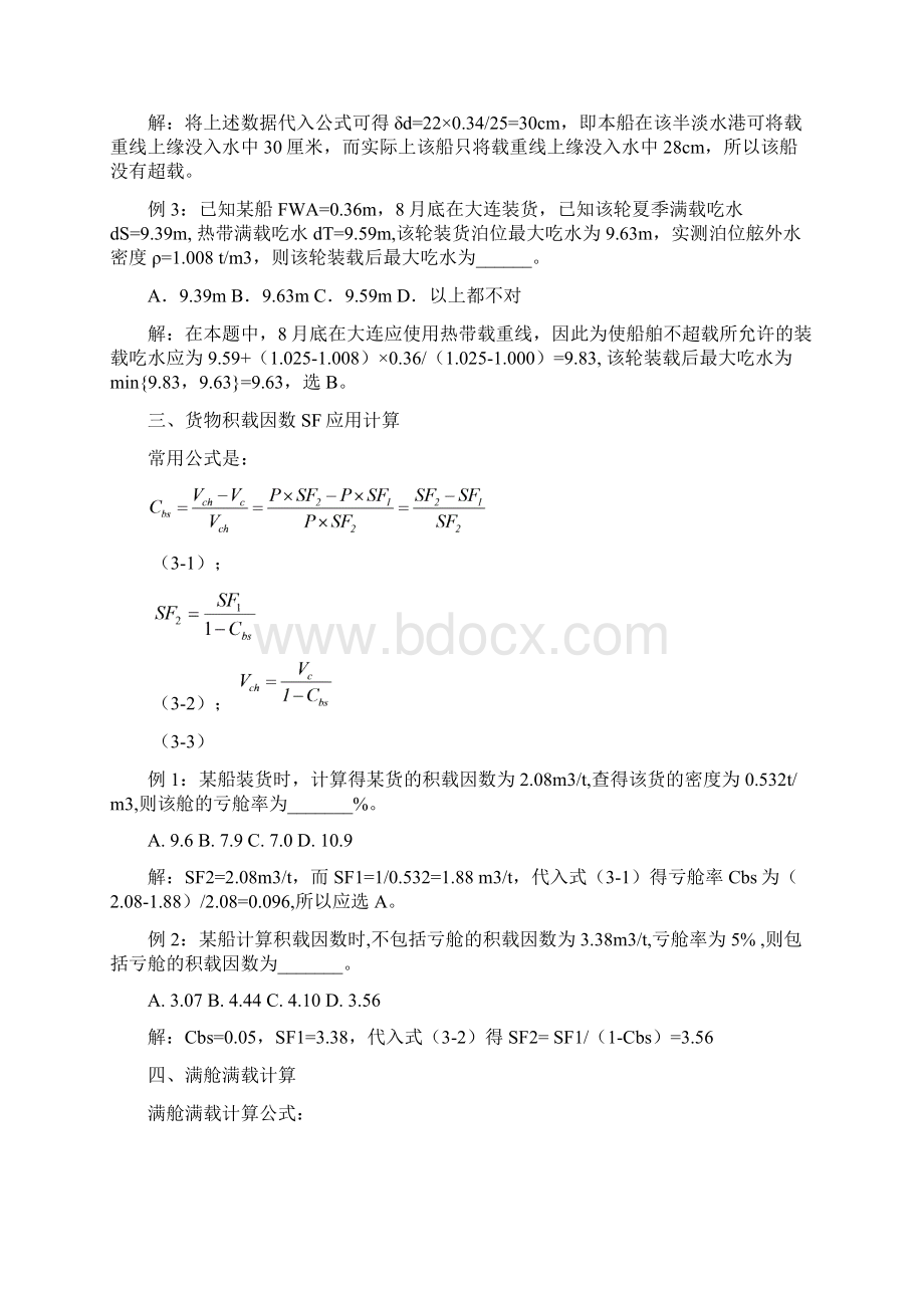 大副考证班船舶货运计算汇编模板.docx_第2页