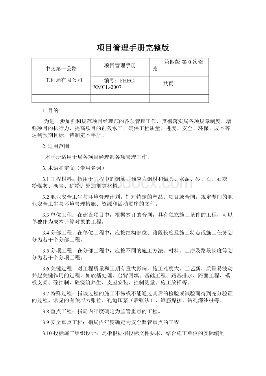 项目管理手册完整版.docx