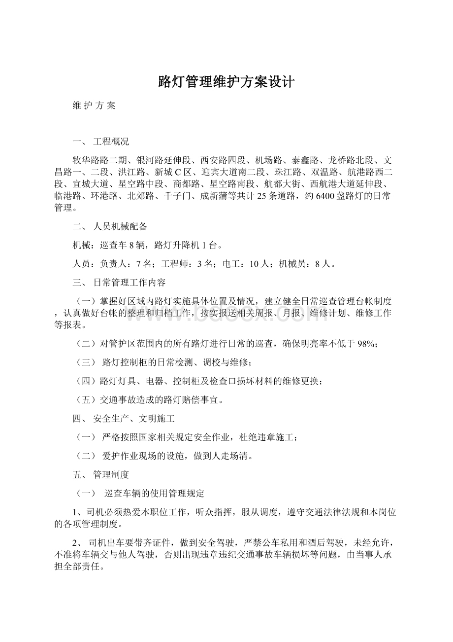 路灯管理维护方案设计Word格式.docx