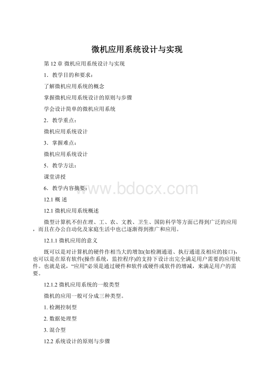 微机应用系统设计与实现Word文档下载推荐.docx