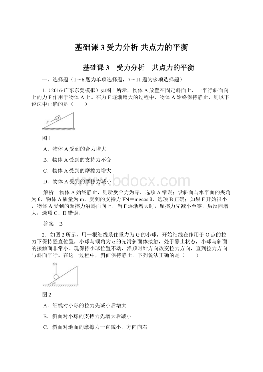 基础课3 受力分析 共点力的平衡Word下载.docx_第1页