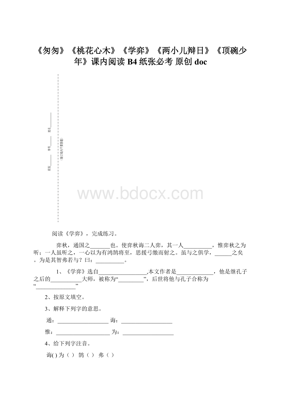 《匆匆》《桃花心木》《学弈》《两小儿辩日》《顶碗少年》课内阅读B4纸张必考 原创doc.docx