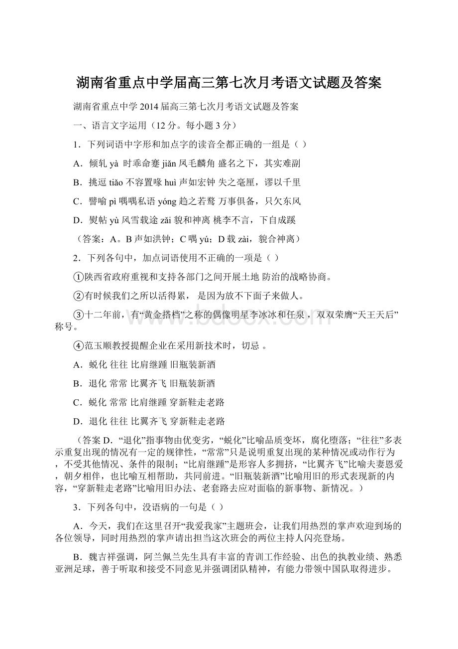 湖南省重点中学届高三第七次月考语文试题及答案.docx