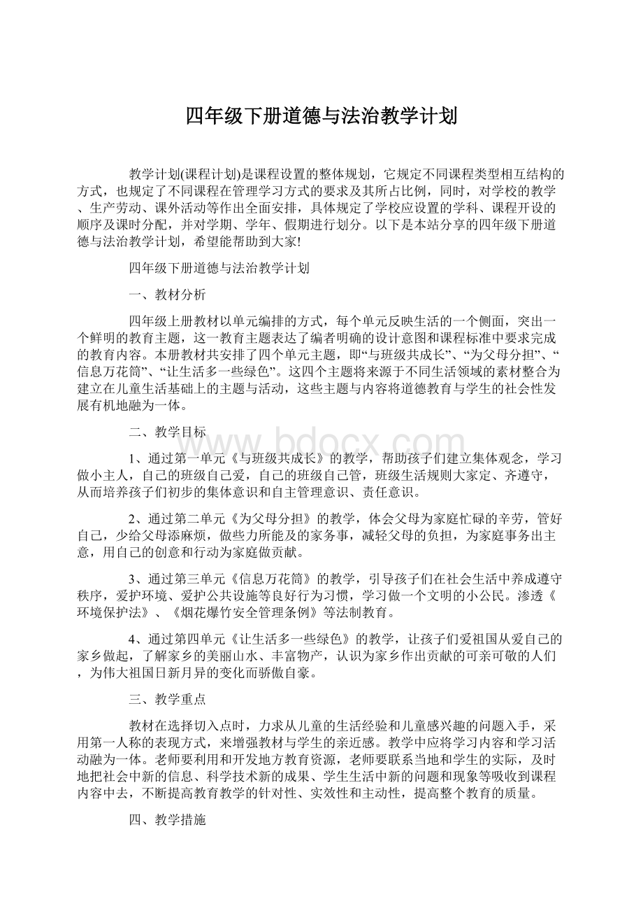 四年级下册道德与法治教学计划.docx_第1页