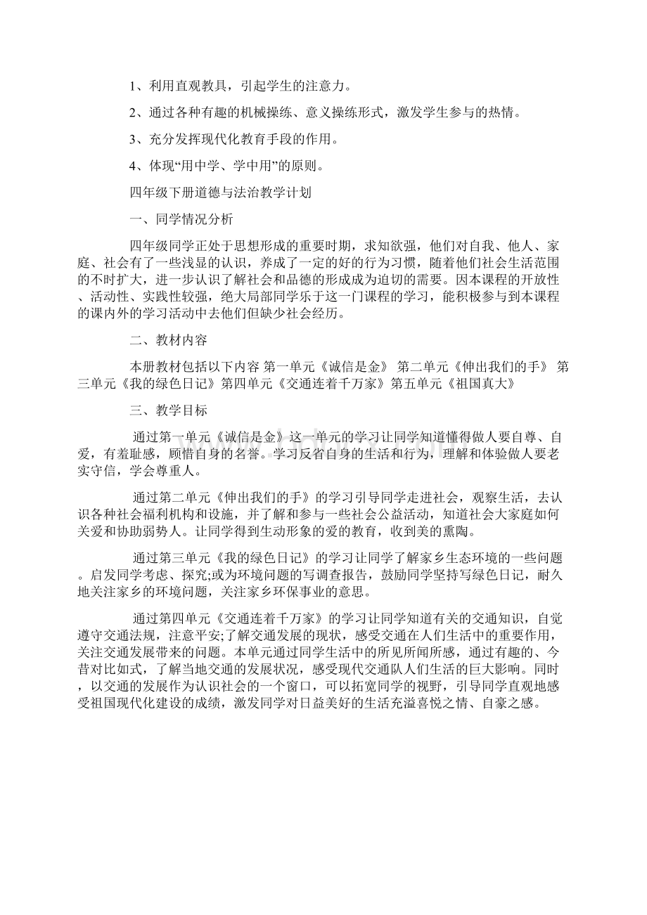 四年级下册道德与法治教学计划.docx_第2页