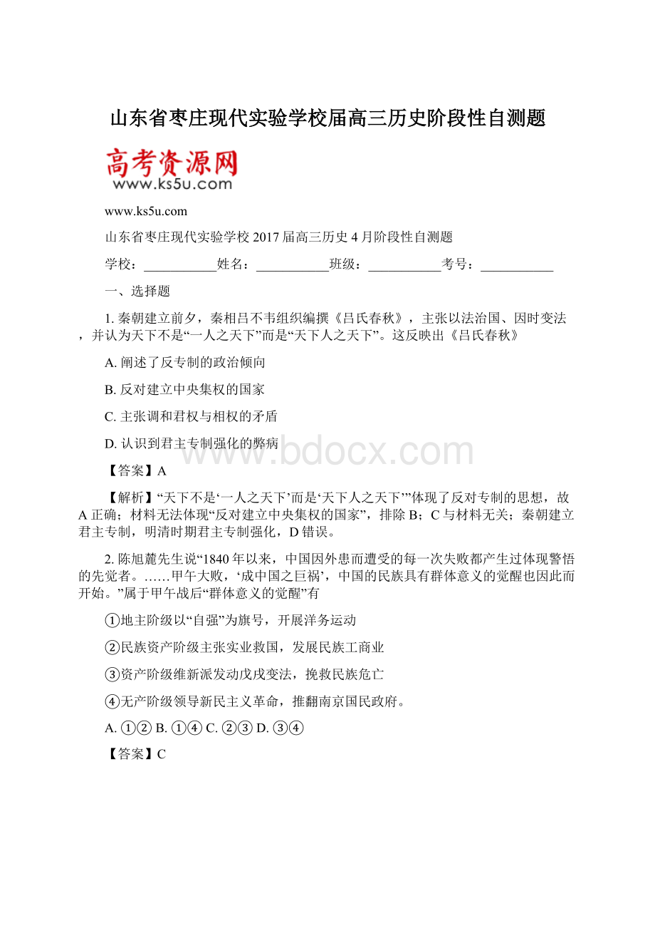 山东省枣庄现代实验学校届高三历史阶段性自测题.docx