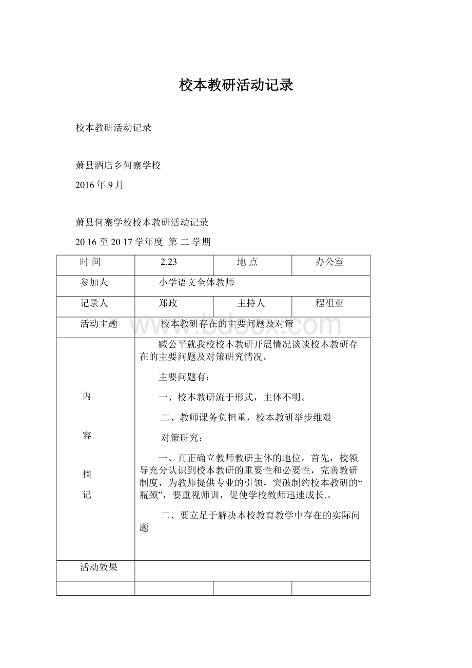 校本教研活动记录.docx_第1页