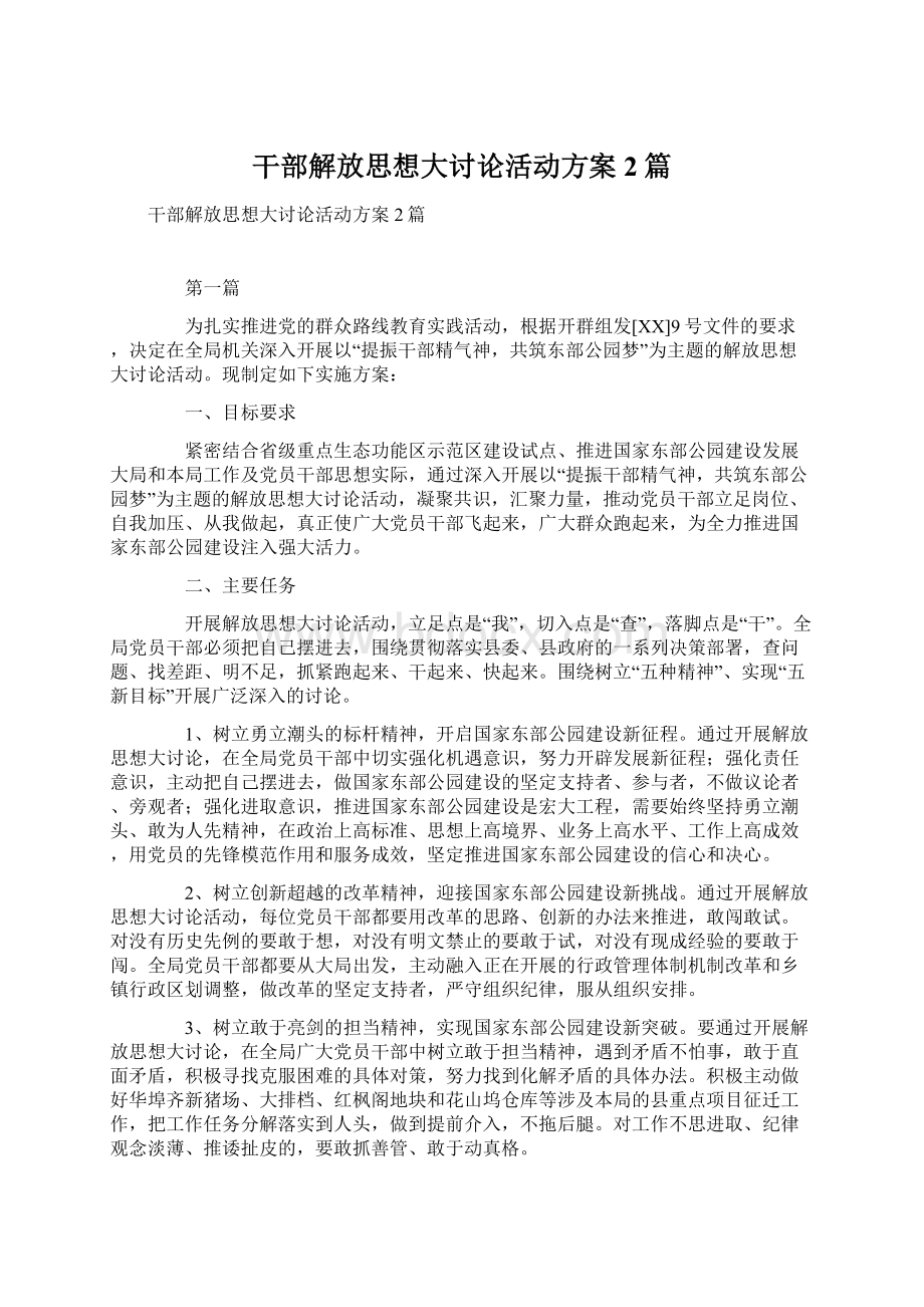 干部解放思想大讨论活动方案2篇.docx_第1页