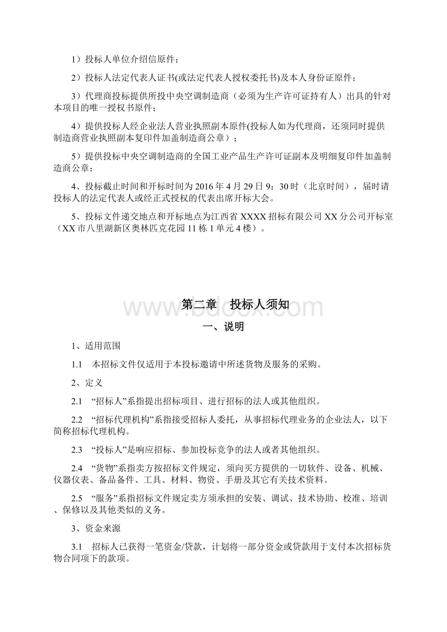 商业大楼中央空调改造项目投标方案Word文档格式.docx_第2页