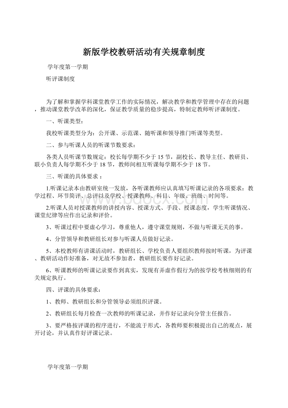 新版学校教研活动有关规章制度.docx