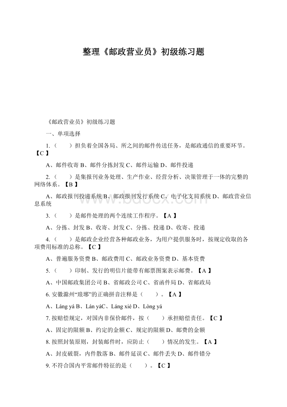 整理《邮政营业员》初级练习题Word文档下载推荐.docx_第1页