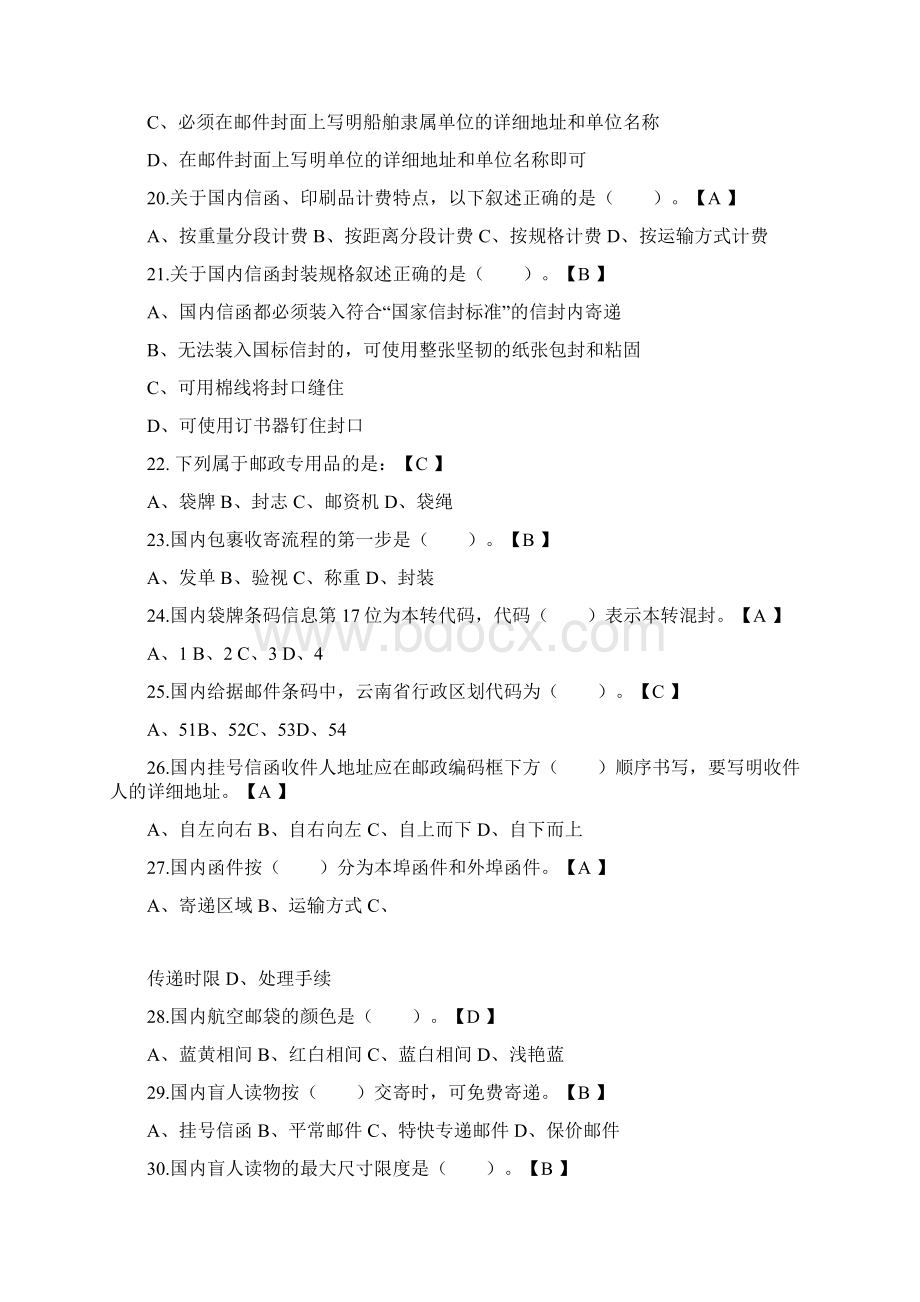 整理《邮政营业员》初级练习题Word文档下载推荐.docx_第3页