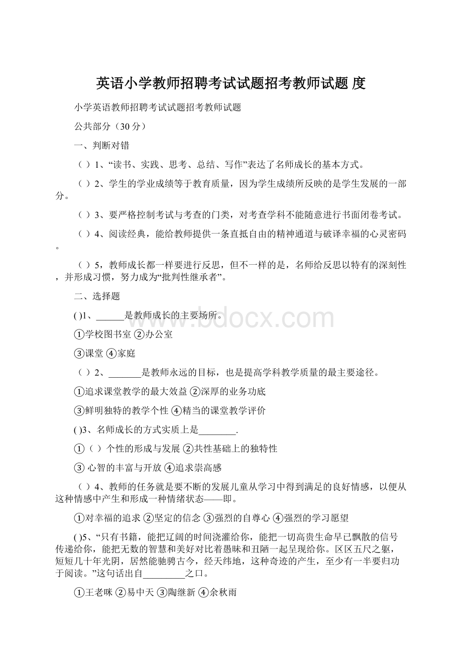 英语小学教师招聘考试试题招考教师试题度.docx