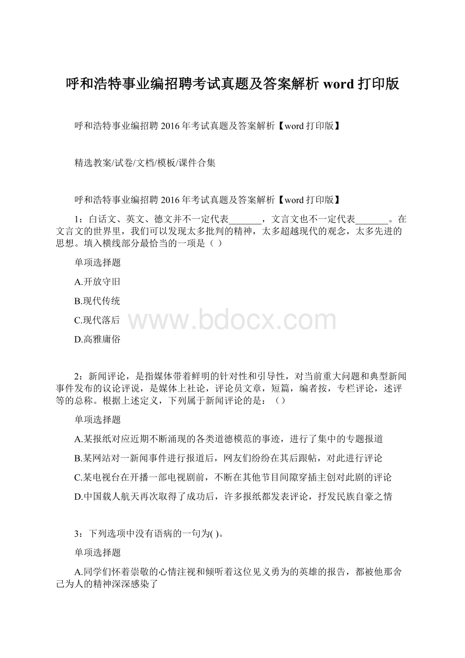 呼和浩特事业编招聘考试真题及答案解析word打印版.docx_第1页