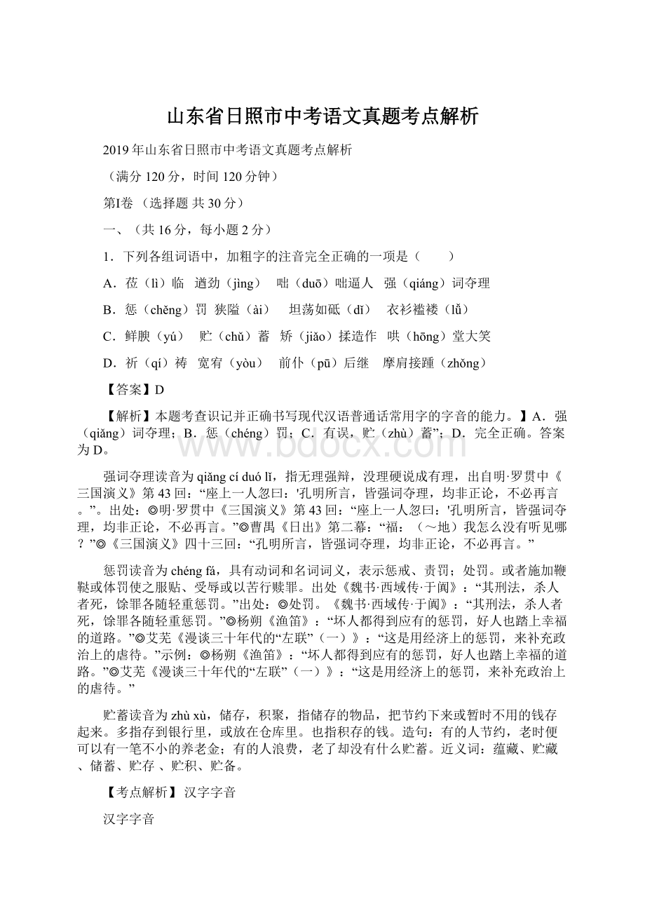 山东省日照市中考语文真题考点解析.docx_第1页