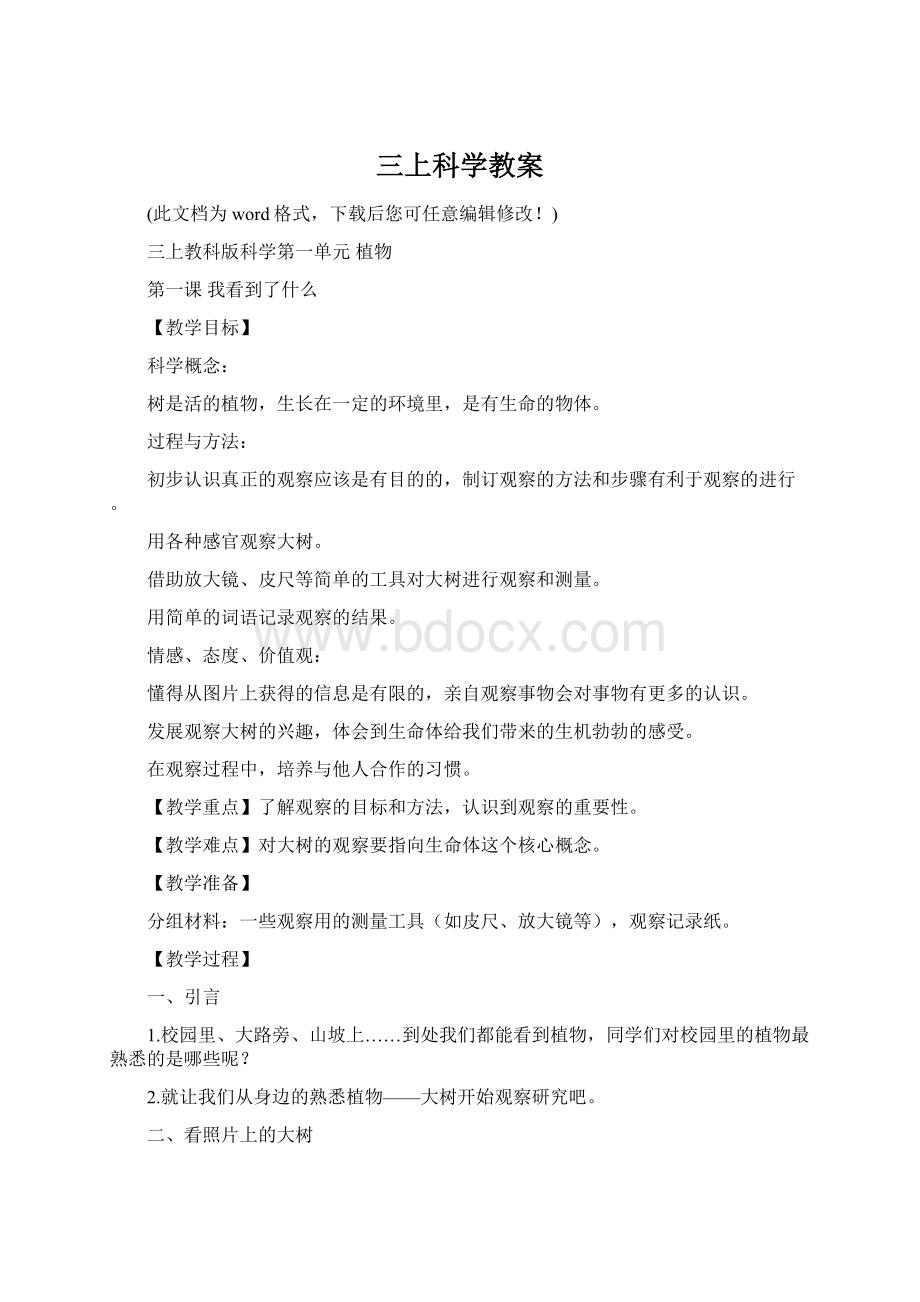 三上科学教案Word格式.docx