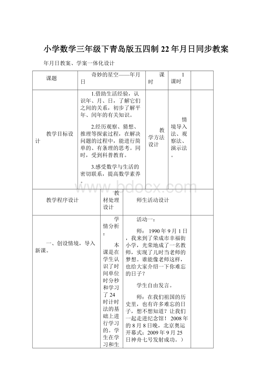 小学数学三年级下青岛版五四制22年月日同步教案.docx