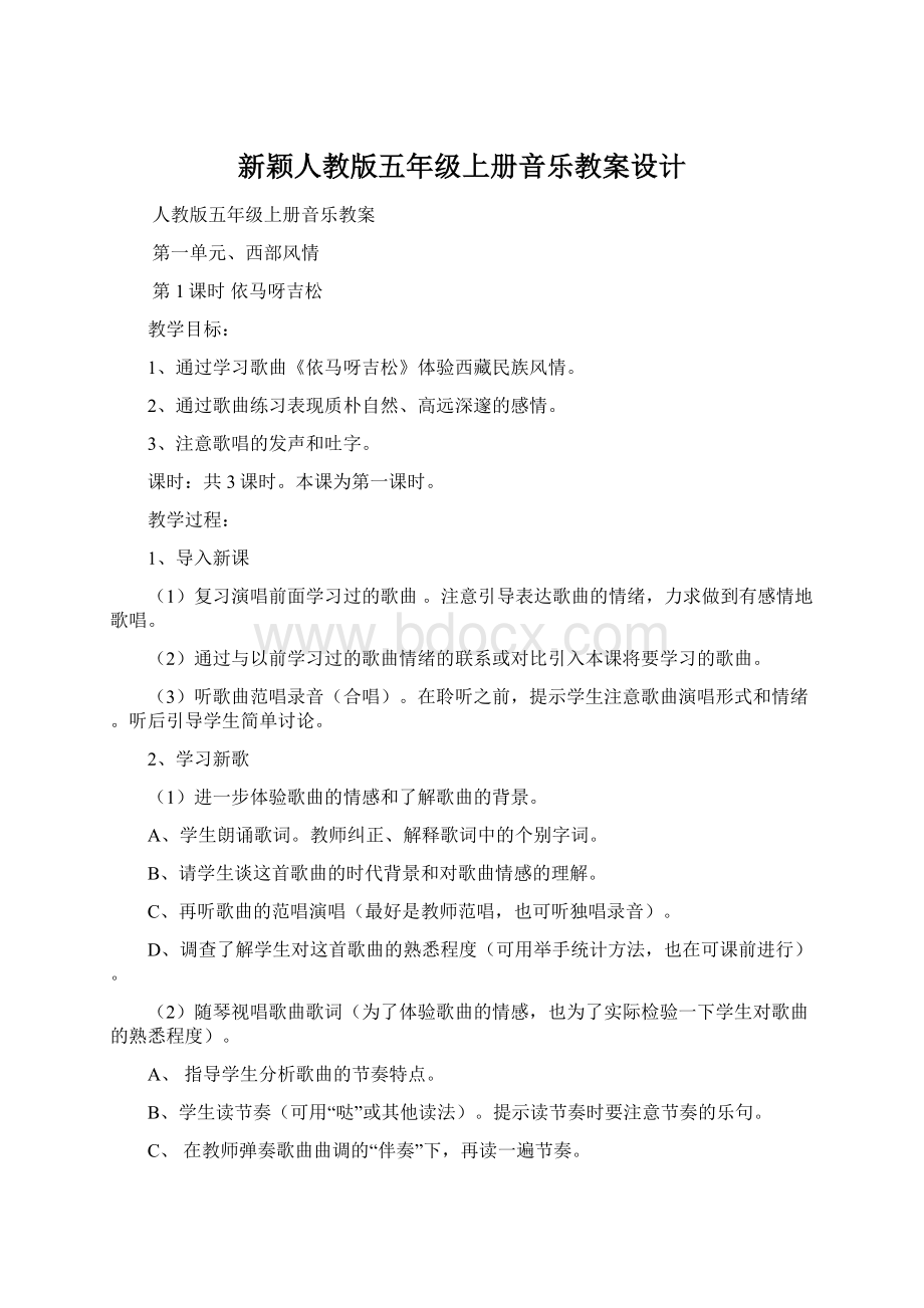 新颖人教版五年级上册音乐教案设计.docx