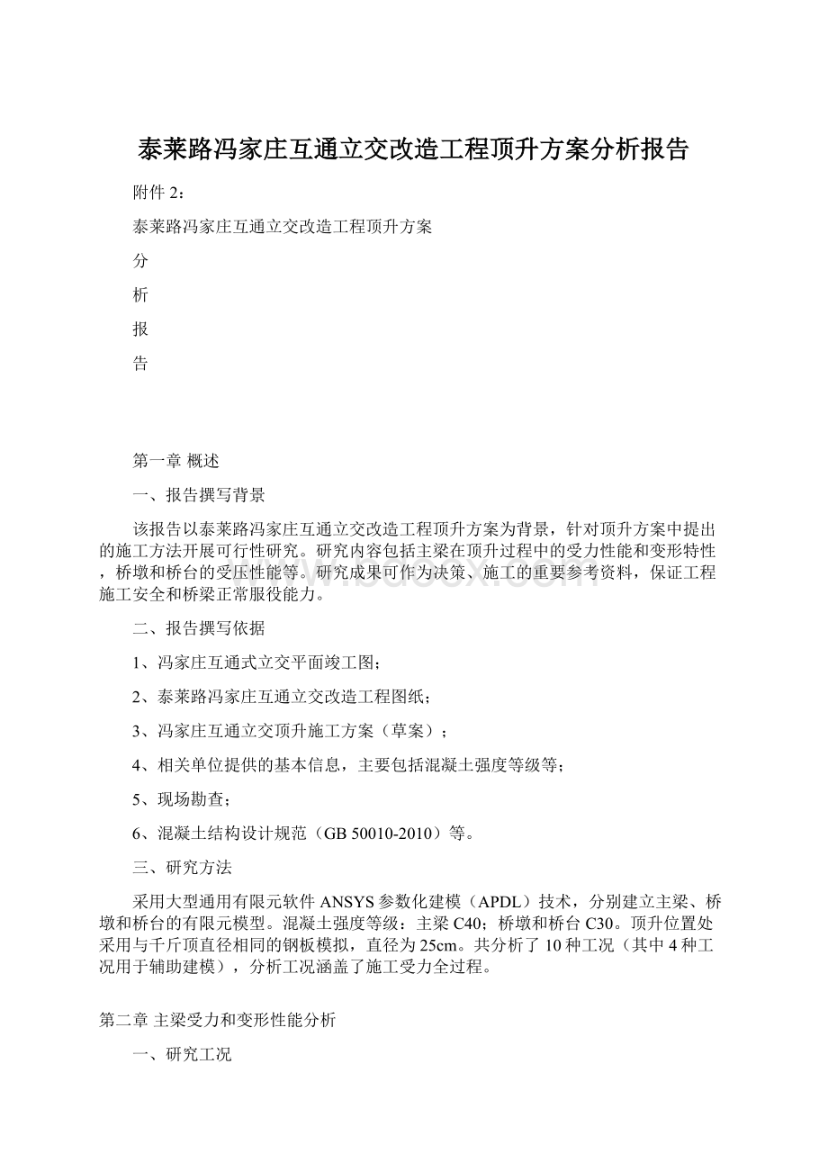 泰莱路冯家庄互通立交改造工程顶升方案分析报告Word文档下载推荐.docx_第1页