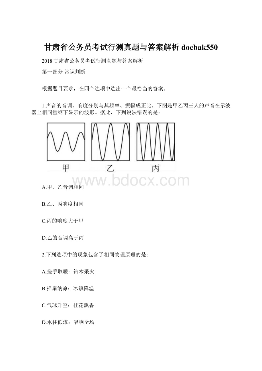 甘肃省公务员考试行测真题与答案解析docbak550Word格式文档下载.docx