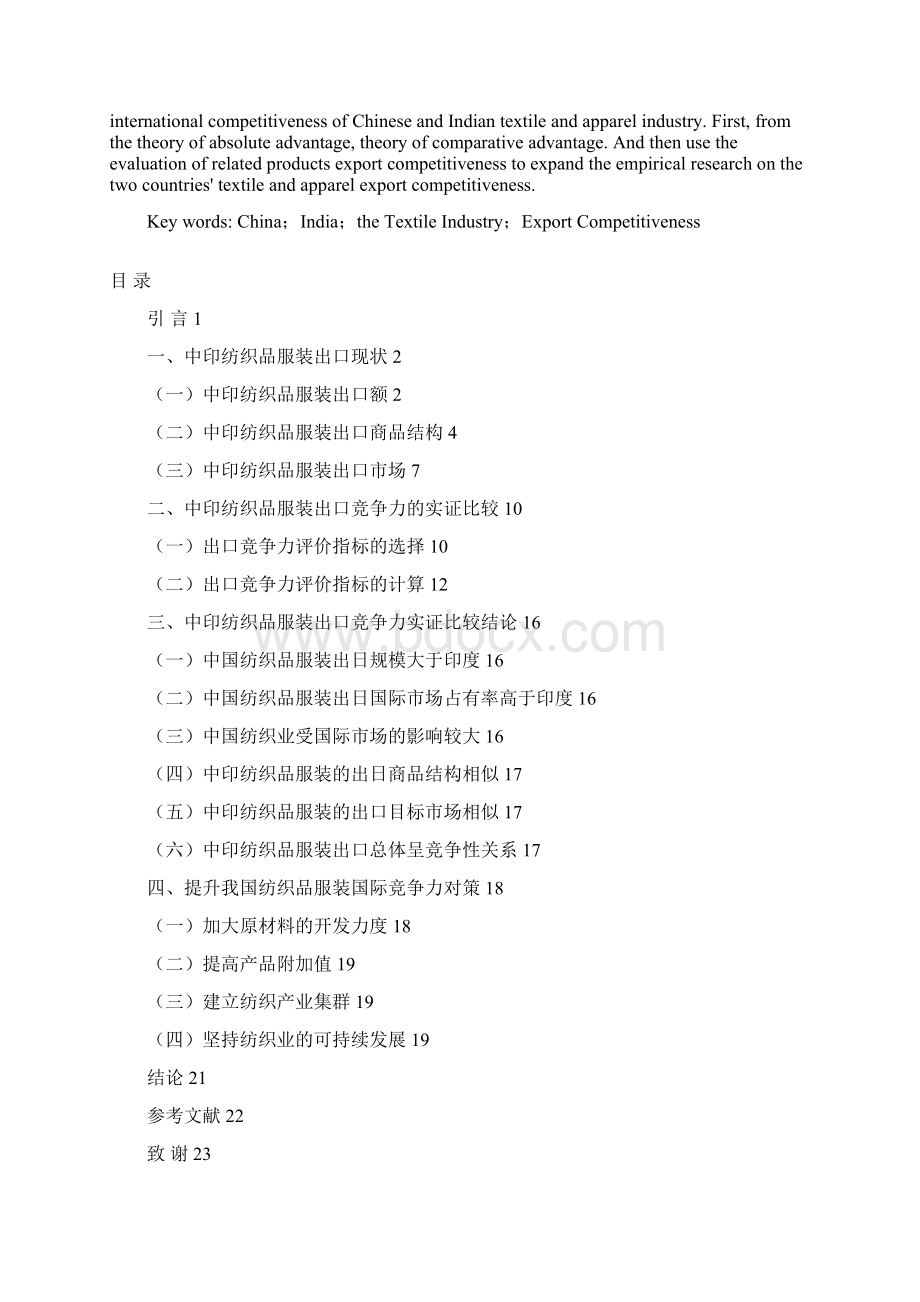 中印服装贸易国际竞争力比较研究 正文.docx_第3页