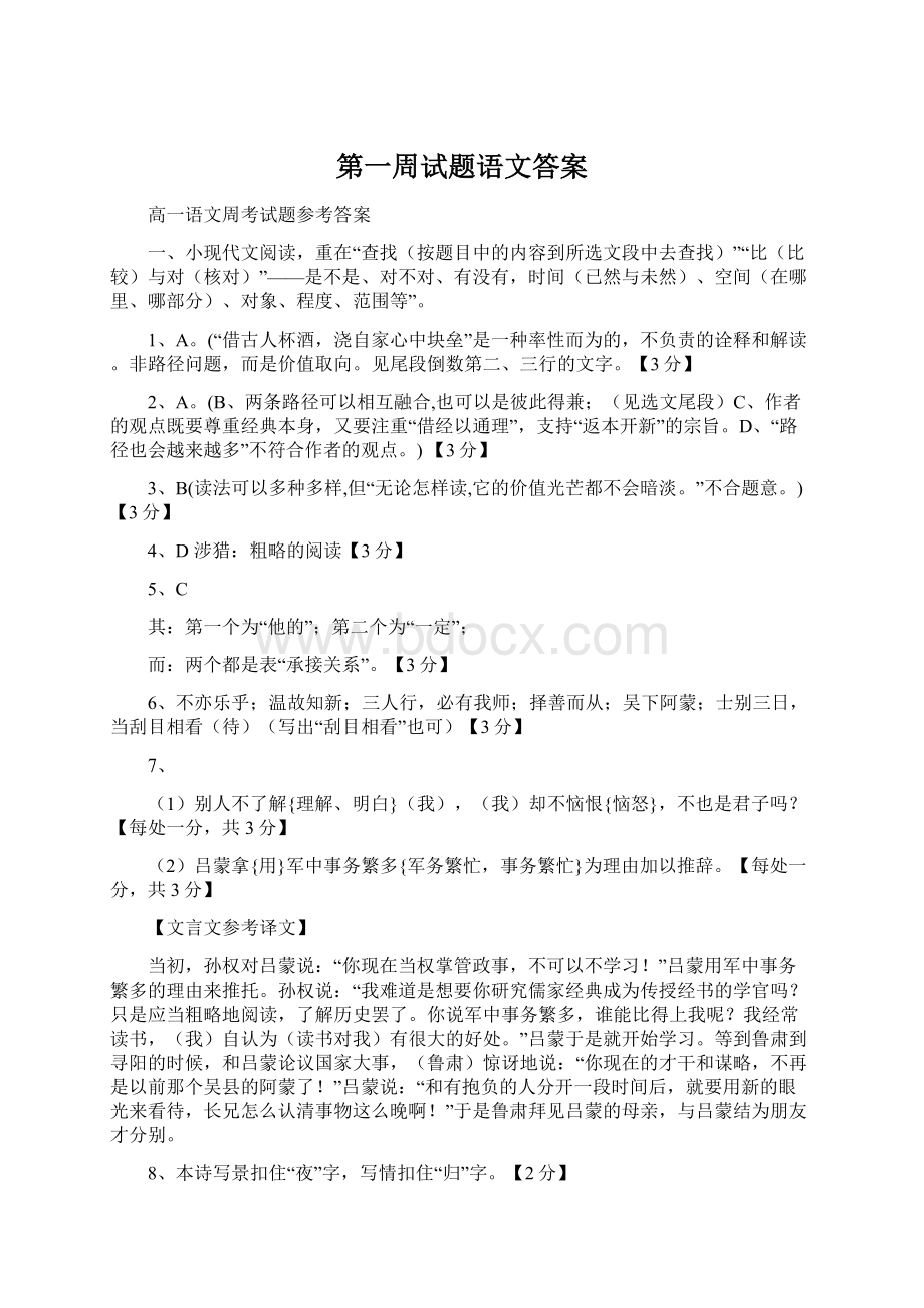 第一周试题语文答案Word下载.docx_第1页