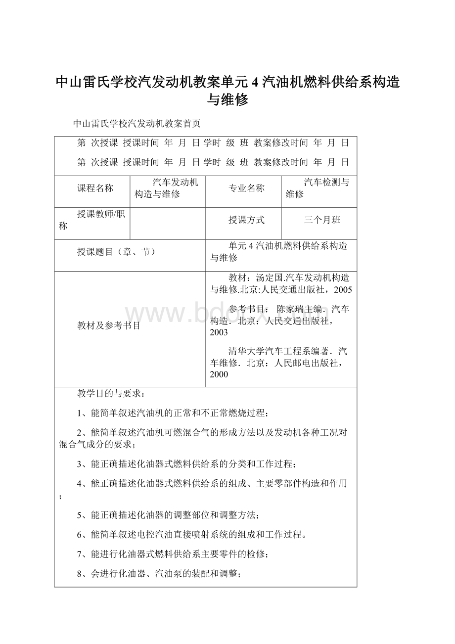 中山雷氏学校汽发动机教案单元4 汽油机燃料供给系构造与维修.docx