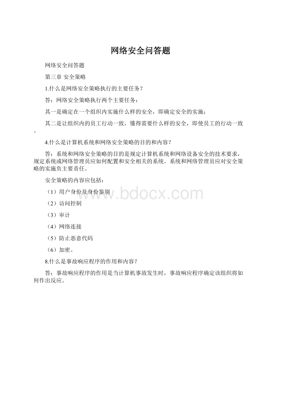 网络安全问答题.docx_第1页