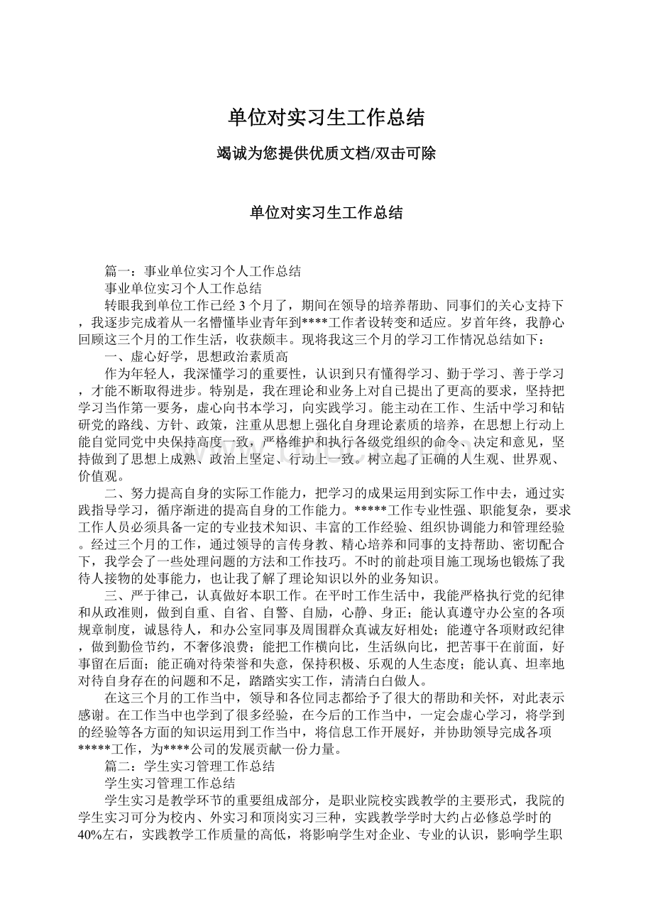 单位对实习生工作总结.docx_第1页