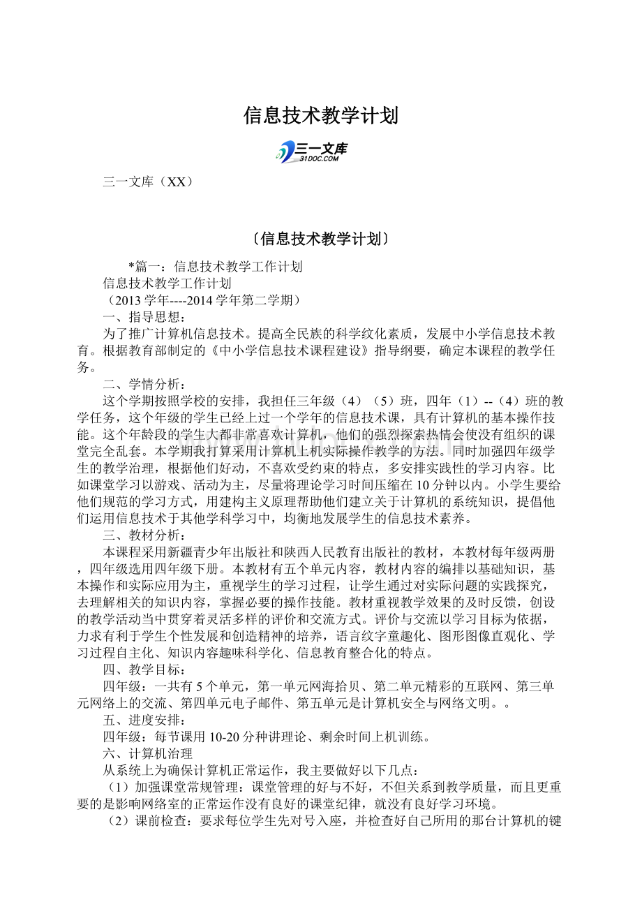 信息技术教学计划.docx