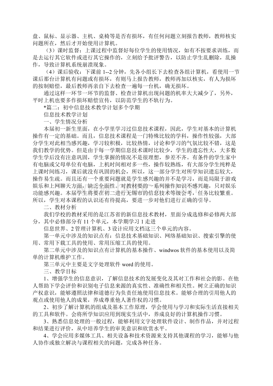 信息技术教学计划Word文档下载推荐.docx_第2页