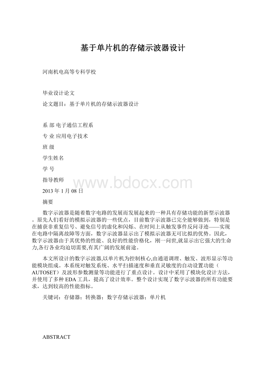 基于单片机的存储示波器设计.docx_第1页