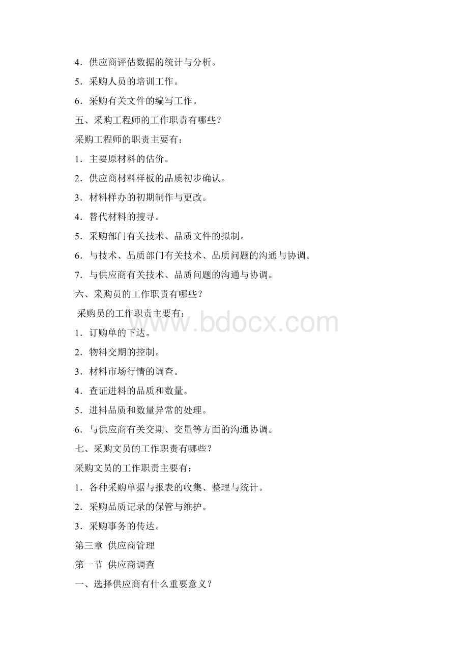 采 购 组 职 前 教 育 训 练 教 材Word格式.docx_第3页